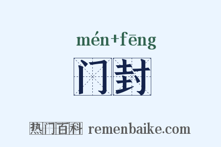 门封是什么意思的图片